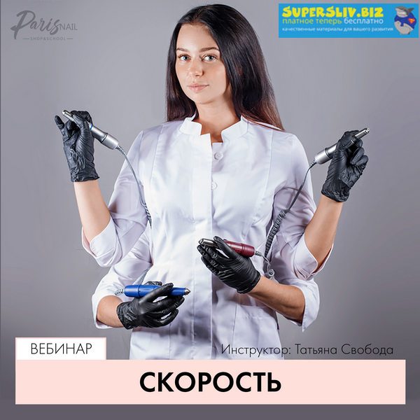 [ParisNail] Татьяна Свобода - Вебинар _Скорость_ (_0.jpg